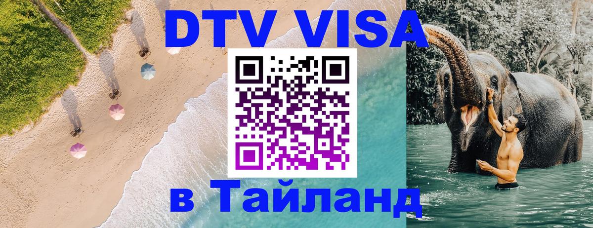 DTV Visa Thailand — прайс и условия, виза без дополнительных документов - 21.11.2025 